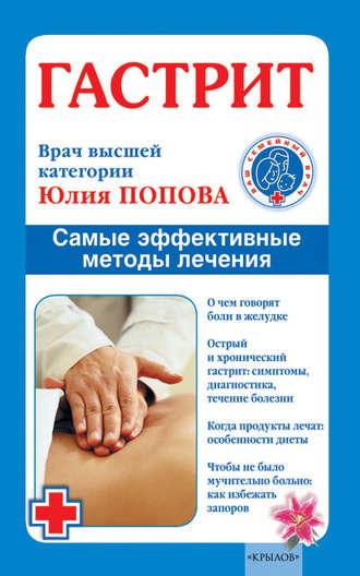 Гастрит. Самые эффективные методы лечения, Hörbuch Юлии Поповой. ISDN4952673