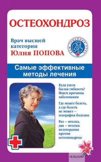 Остеохондроз. Самые эффективные методы лечения, Hörbuch Юлии Поповой. ISDN4952681