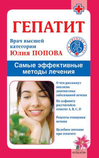 Гепатит. Самые эффективные методы лечения, książka audio Юлии Поповой. ISDN4952685
