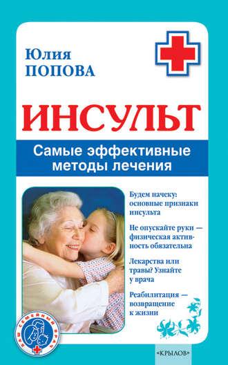 Инсульт. Самые эффективные методы лечения, Hörbuch Юлии Поповой. ISDN4952689