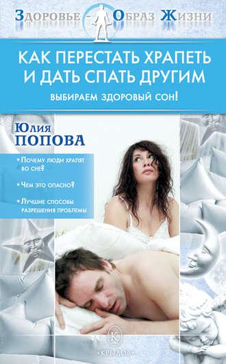 Как перестать храпеть и дать спать другим, książka audio Юлии Поповой. ISDN4952762