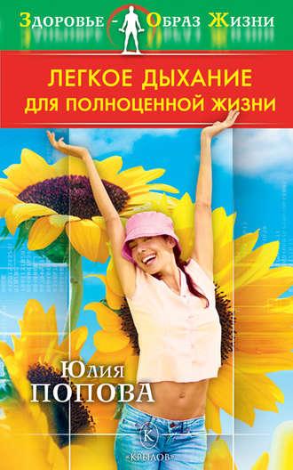 Легкое дыхание для полноценной жизни, audiobook Юлии Поповой. ISDN4952766