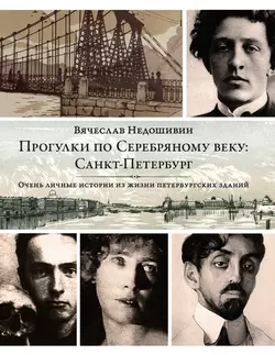 Прогулки по Серебряному веку: Санкт-Петербург - Вячеслав Недошивин