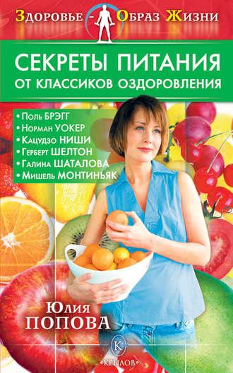 Секреты питания от классиков оздоровления - Юлия Попова