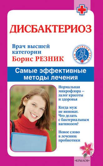 Дисбактериоз. Самые эффективные методы лечения, audiobook Бориса Резника. ISDN4952808