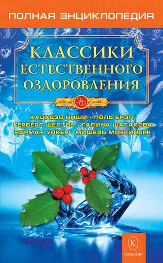 Классики естественного оздоровления. Полная энциклопедия - Сборник