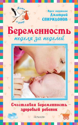 Беременность неделя за неделей: Счастливая беременность – здоровый ребенок, książka audio Дмитрия Спиридонова. ISDN4952972