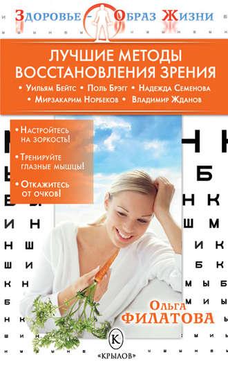 Лучшие методы восстановления зрения, аудиокнига Ольги Филатовой. ISDN4952980