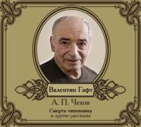 Рассказы в исполнении Валентина Гафта, audiobook Антона Чехова. ISDN4953043