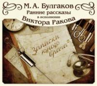 Записки юного врача (цикл рассказов), аудиокнига Михаила Булгакова. ISDN4953051