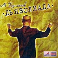 Дьяволиада, audiobook Михаила Булгакова. ISDN4953079