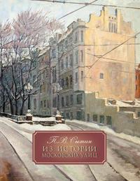 Из истории Московских улиц, audiobook Петра Васильевича Сытина. ISDN4953103