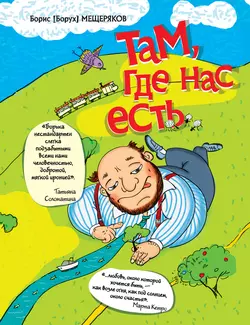 Там, где нас есть, audiobook Бориса Мещерякова. ISDN4953139