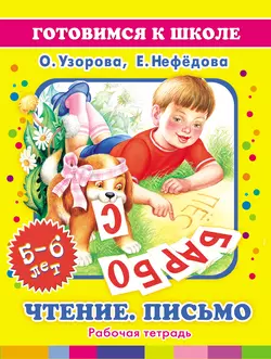 Чтение. Письмо. 5-6 лет: Рабочая тетрадь - Ольга Узорова