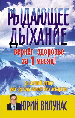 Рыдающее дыхание вернет здоровье за 1 месяц - Юрий Вилунас