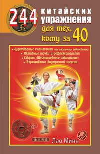 244 китайских упражнения для тех, кому за 40, audiobook Лао Миня. ISDN4953458