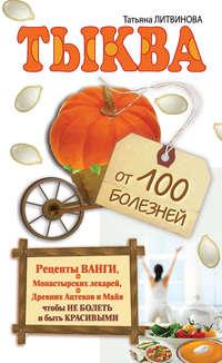 Тыква от 100 болезней, audiobook Татьяны Литвиновой. ISDN4953461