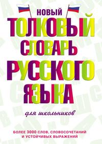 Новый толковый словарь русского языка для школьников, audiobook Ю. В. Алабугиной. ISDN4954440