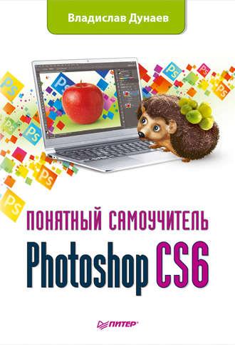 Photoshop CS6 - Владислав Дунаев