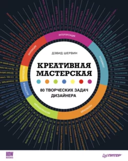 Креативная мастерская: 80 творческих задач дизайнера - Дэвид Шервин