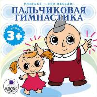 Пальчиковая гимнастика, audiobook Л. Яртовой. ISDN4954753