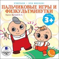 Пальчиковые игры и физкультминутки, audiobook Л. Яртовой. ISDN4954755