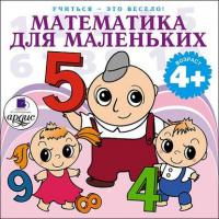 Математика для маленьких. 40 веселых задач на сложение и вычитание в стихах, аудиокнига Л. Яртовой. ISDN4954764