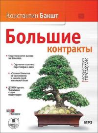Большие контракты, audiobook Константина Бакшта. ISDN4954767