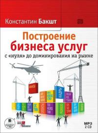 Построение бизнеса услуг с «нуля» до доминирования на рынке, audiobook Константина Бакшта. ISDN4954768