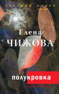 Полукровка, audiobook Елены Чижовой. ISDN4954876