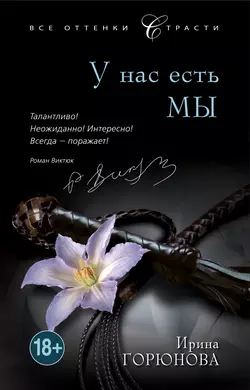 У нас есть мы, audiobook Ирины Горюновой. ISDN4954888