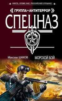 Морской бой, аудиокнига Максима Шахова. ISDN4954891