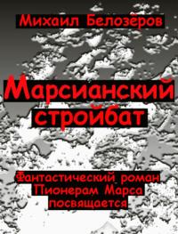 Марсианский стройбат, audiobook Михаила Белозёрова. ISDN4954921