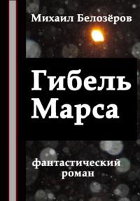 Гибель Марса, аудиокнига Михаила Белозёрова. ISDN4954927