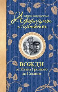Самые остроумные афоризмы и цитаты. Вожди от Ивана Грозного до Сталина, audiobook . ISDN4955117