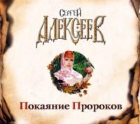 Покаяние пророков, аудиокнига Сергея Алексеева. ISDN4955200