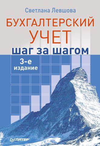 Бухгалтерский учет: шаг за шагом, audiobook С. А. Левшовой. ISDN4955205