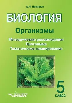 Биология. Организмы. 5 класс - Александр Никишов