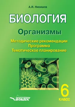 Биология. Организмы. 6 класс - Александр Никишов