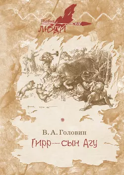 Гирр – сын Агу, аудиокнига Владимира Головина. ISDN49568621