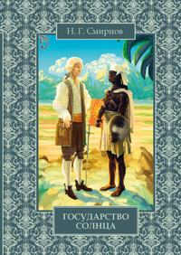 Государство Солнца - Николай Смирнов