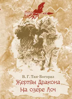 Жертвы дракона. На озере Лоч, аудиокнига Владимира Тана-Богораза. ISDN49568784