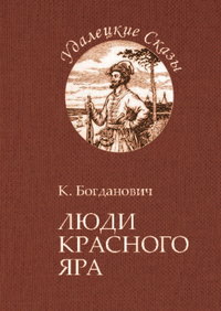 Люди Красного Яра - Кирилл Богданович