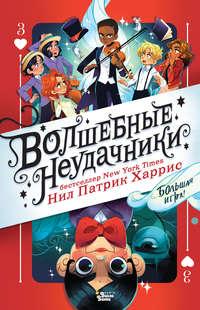 Волшебные неудачники. Большая игра, аудиокнига Нила Патрика Харриса. ISDN49575749