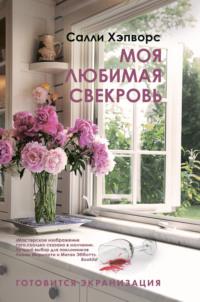 Моя любимая свекровь, audiobook Салли Хэпворс. ISDN49575990