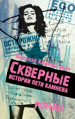 Скверные истории Пети Камнева, audiobook Николая Климонтовича. ISDN4957671