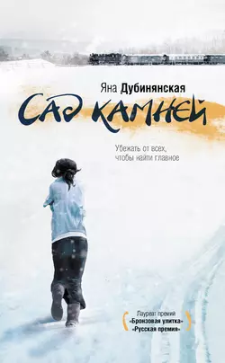 Сад камней, audiobook Яны Дубинянской. ISDN4957726