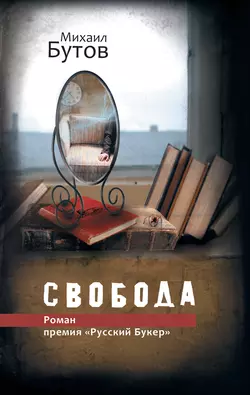 Свобода, audiobook Михаила Бутова. ISDN4958211