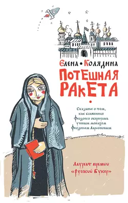 Потешная ракета - Елена Колядина