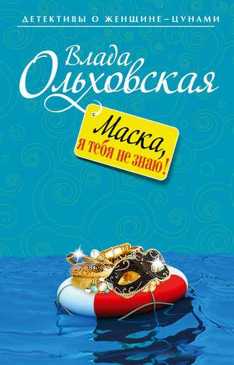 Маска, я тебя не знаю!, аудиокнига Влады Ольховской. ISDN4958454